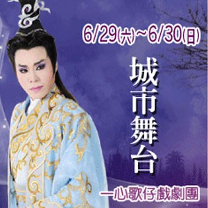 一心歌仔戲 102年度大戲《斷袖》 Yi Shin Taiwanese Opera Troupe “Duan-Xiu”