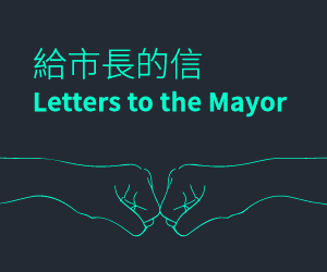 給市長的信 Letters to the Mayor