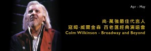尚．萬強最佳代言人-寇姆．威爾金森 百老匯經典演唱會  Colm Wilkinson - Broadway and Beyond