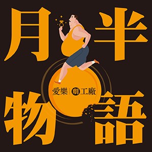 台北愛樂劇工廠《月半物語》健康瘦身輕音樂劇