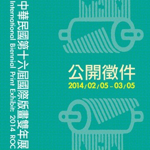 「中華民國第十六屆國際版畫雙年展」徵件簡章