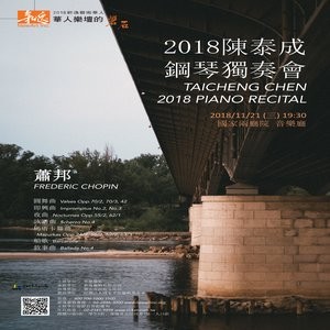 2018陳泰成鋼琴獨奏會