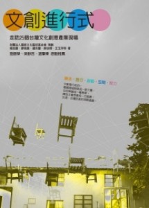 文創進行式：走訪25個台灣文化創意產業現場