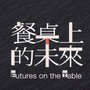 【關渡美術館】餐桌上的未來–家與藝術家