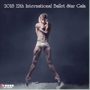 2018 第十二屆國際芭蕾舞星GALA (台北場6/22)