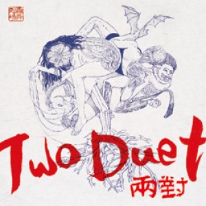 2015 驫舞劇場《 兩對》 Two Duet