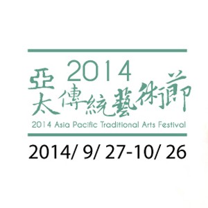 2014亞太傳統藝術節