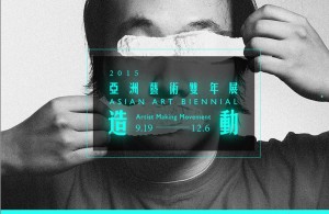 《造動》2015亞洲藝術雙年展