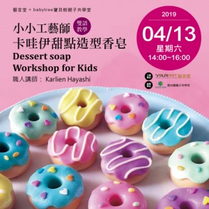 小小工藝師─卡哇伊甜點造型香皂Dessert soap Workshop for Kids(雙語教學)