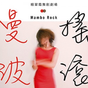 《曼波搖滾》- 賴翠霜舞創劇場 Mambo Rock(板橋435藝文特區 浮洲館)