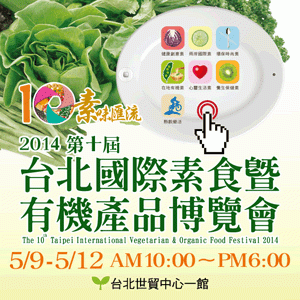 2014第十屆台北國際素食暨有機產品博覽會