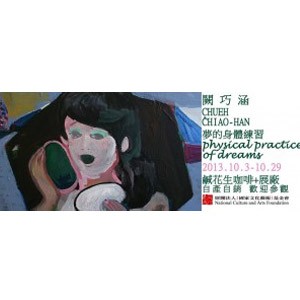 夢的身體練習-闕巧涵個展 Physical Practice Of Dreams-Chueh,Chiao-Han Solo Exhibition2013