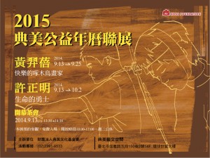 2015年典美公益年曆聯展 快樂的啄木鳥畫家-黃羿蓓、生命的勇士-許正明