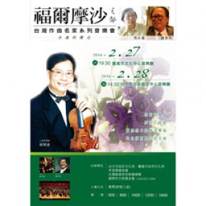 福爾摩沙之聲-台灣作曲名家系列音樂會