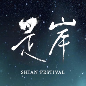 是岸 ShiAn Festival 遊.電音 2014 秋
