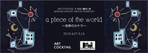 《a piece of the world》 ART COCKTAIL×自由人藝術公寓 日本新銳藝術家策畫聯展