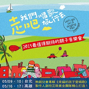 2015【走吧！我們唱歌旅行去】親子音樂會(台北)