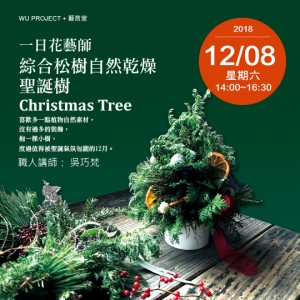 一日花藝師│ 綜合松樹自然乾燥聖誕樹
