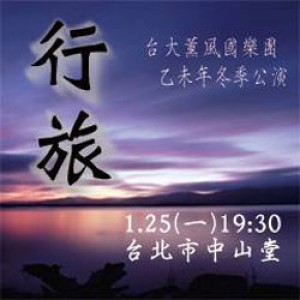 《行旅》台大薰風國樂團 乙未年冬季公演 2016 NTUCO public performance in winter