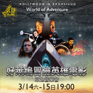 2015KSAF-好萊塢冒險英雄電影草地音樂會 Hollywood In Kaohsiung 《World of The Adventure》 