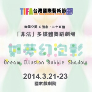 2014TIFA－舞蹈空間&進念．二十面體 多媒體舞蹈劇場《如夢幻泡影》Dance Forum Taipei X Zuni Icosahedron Multimedia Dance Theater Dream Illusion Bubble Shadow