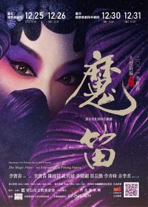2021李寶春大型新編京劇《魔笛》