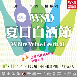 2015 WSD葡萄酒生活節之夏日白酒節