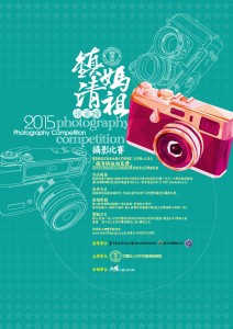 2015豐原鎮清宮藝術文化節 「鎮清媽祖相蓋讚」攝影比賽