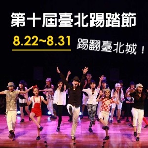 2014年第十屆臺北踢踏節