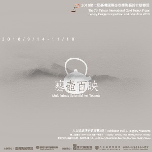 《藝壺百映 》2018第七屆臺灣國際金壺獎陶藝設計競賽展