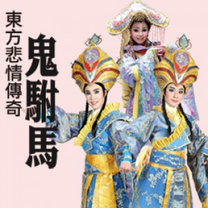 一心戲劇團《東方悲情傳奇－鬼駙馬》 Yi-Shin Taiwanese Opera Troupe “The Ghost Consort prince”