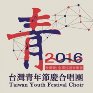 2016台灣青年節慶合唱團巡迴音樂會 2016 TYFC Concert