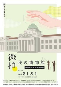 國立臺灣博物館2014年微電影徵選競賽-「微拍我的博物館」