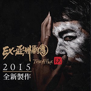 2015TNAF臺灣精湛－ EX-亞洲劇團《馬頭人頭馬》 Tainan Arts Festival EX-Theatre Asia《HAYAVADANA》 