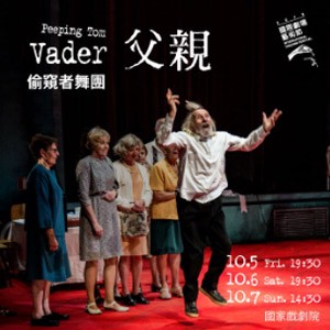 2018國際劇場藝術節：偷窺者舞團《父親》 Peeping Tom - Vader