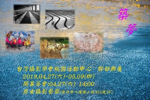 《築夢》台灣攝影學會桃園活動中心 幹部聯展
