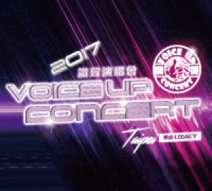 2017 Voice Up Concert讚聲演唱會
