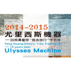2014~2015尤里西斯機器－回視湯皇珍”我去旅行”十五年