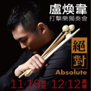 【絕對】盧煥韋打擊樂獨奏會 Lu Huan-Wei Percussion Recital(高雄)
