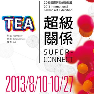國立台灣美術館：超級關係--2013國際科技藝術展