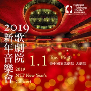 2019歌劇院新年音樂會 2019 NTT New Year’s Concert