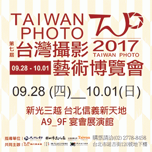 2017 第七屆台灣攝影藝術博覽會
