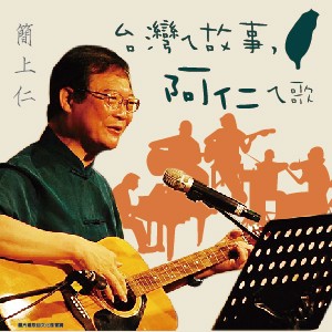 11/12-11/26台灣ㄟ故事，阿仁ㄟ歌-簡上仁說唱音樂會