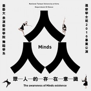 國立臺灣藝術大學舞蹈學系 2016《众》 Minds.