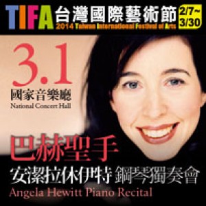 2014TIFA－安潔拉．休伊特鋼琴獨奏會 Angela Hewitt Piano Recital
