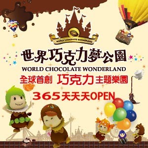 2015世界巧克力夢公園