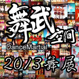 【免費索票】舞武空間2013年舞展