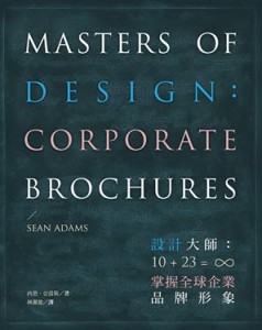  設計大師: 10+23=∞掌握全球企業品牌形象 Masters of Design: Corporate Brochures
