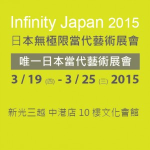 日本無極限當代藝術展會Infinity Japan 2015
