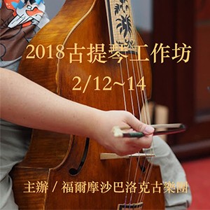 2018 古提琴工作坊 冬季課程